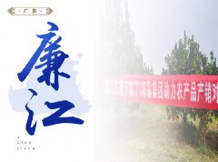 廉江-红橙开采典礼，签定300